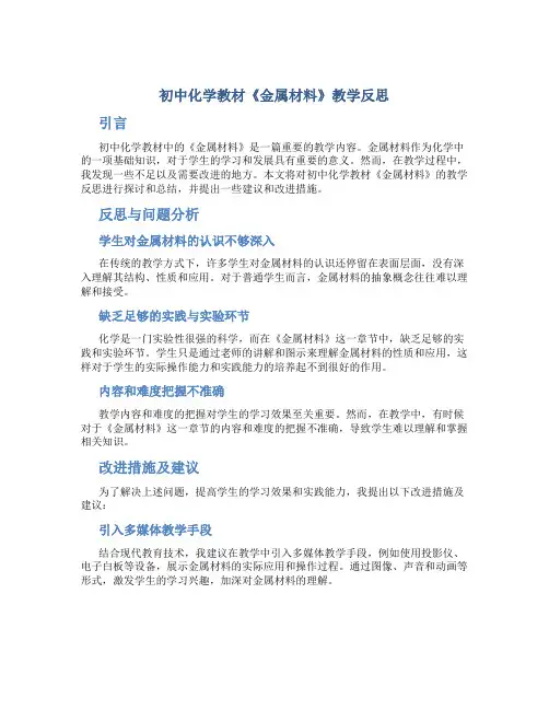 初中化学教材《金属材料》教学反思