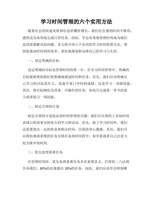 学习时间管理的六个实用方法