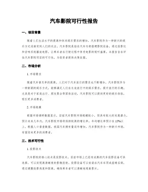汽车影院可行性报告