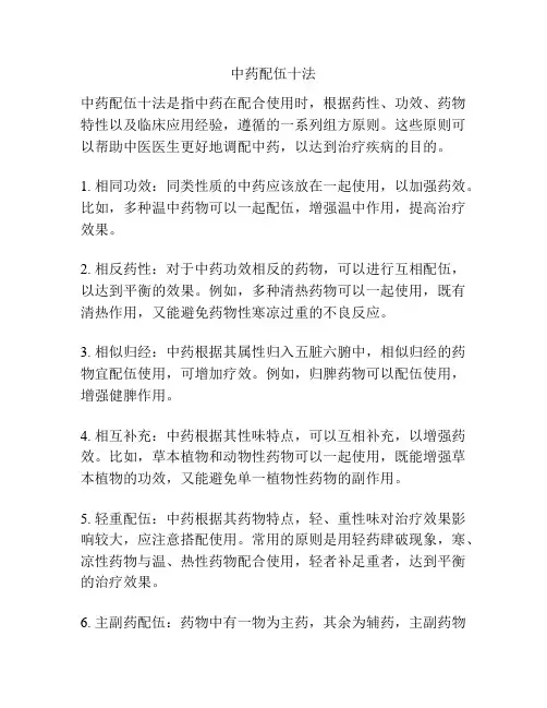 中药配伍十法