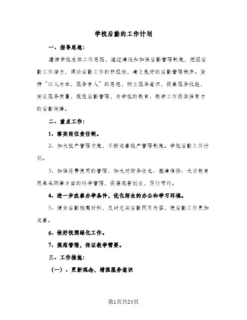 学校后勤的工作计划(6篇)