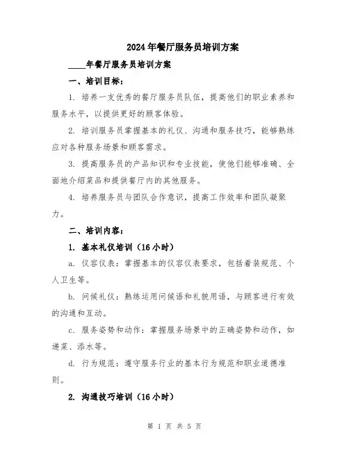 2024年餐厅服务员培训方案