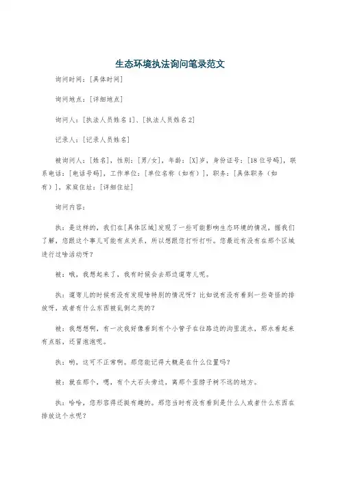 生态环境执法询问笔录范文