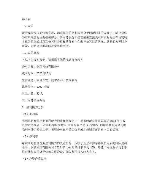 新公司财务指标分析报告(3篇)