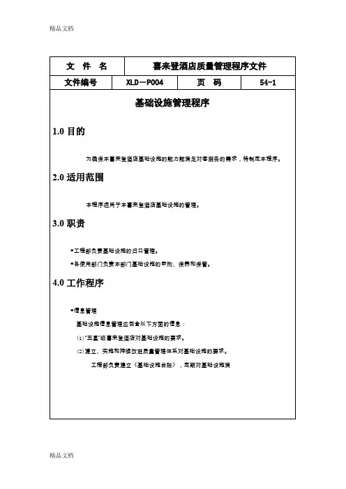 (整理)5057-喜来登酒店质量管理程序文件.