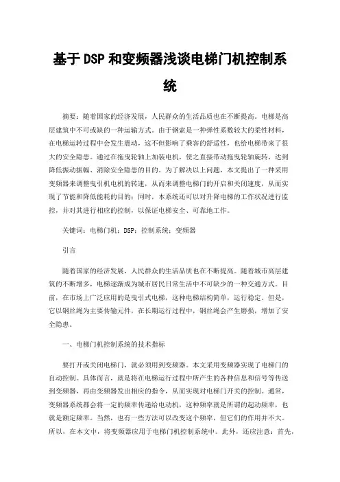 基于DSP和变频器浅谈电梯门机控制系统