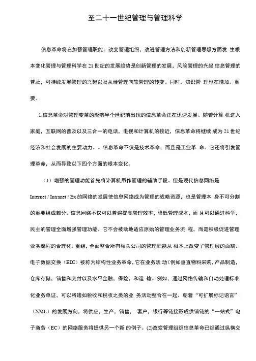 21世纪的管理和管理科学