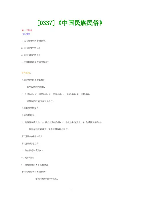(0337)《中国民族民俗》网上作业题及答案