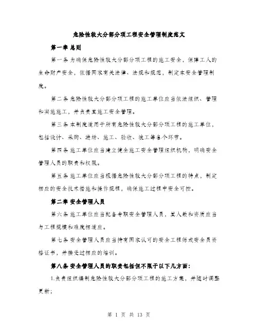 危险性较大分部分项工程安全管理制度范文(三篇)