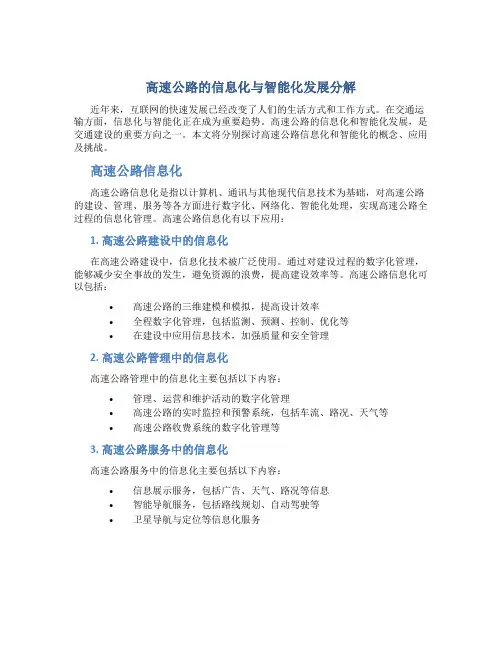 高速公路的信息化与智能化发展分解
