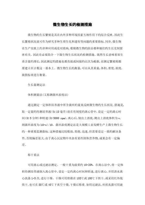 微生物生长的检测基本方法