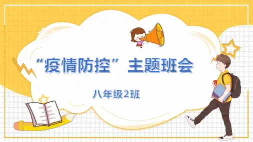 (精品PPT)疫情防控主题班会模板(最新版P55)