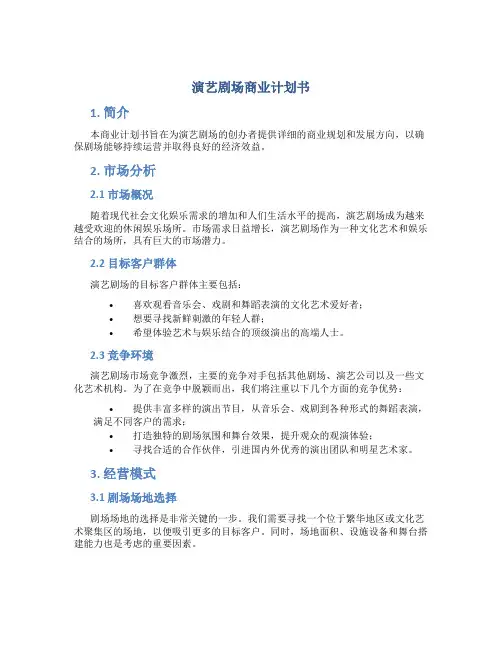 演艺剧场商业计划书