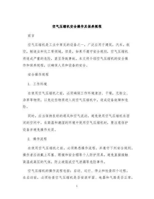 空气压缩机安全操作及保养规程