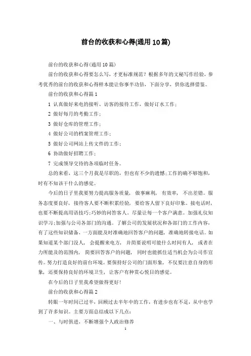 前台的收获和心得(通用10篇)