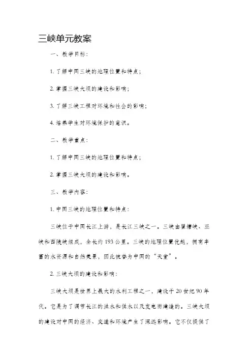 三峡单元市公开课获奖教案省名师优质课赛课一等奖教案