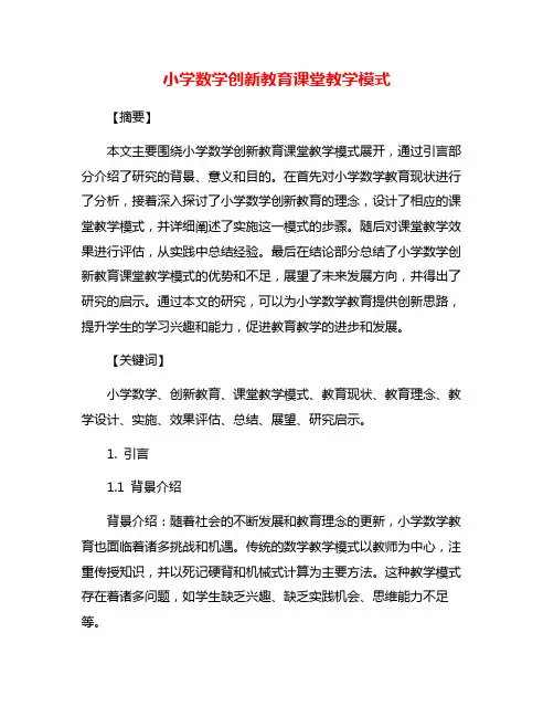 小学数学创新教育课堂教学模式