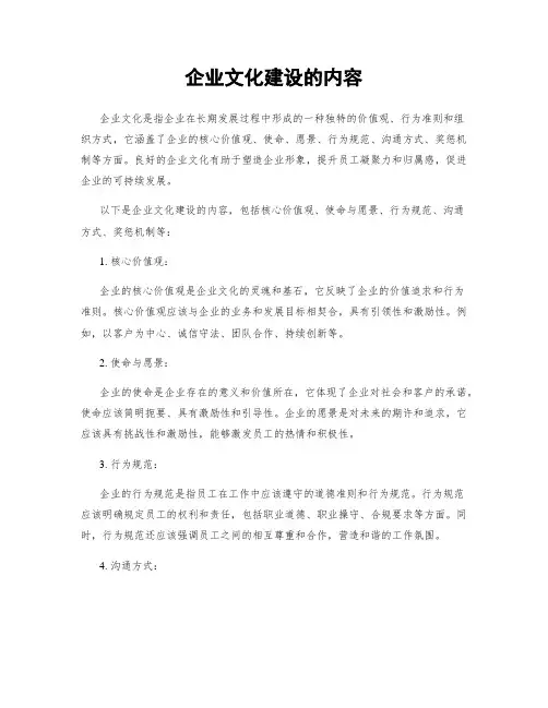 企业文化建设的内容