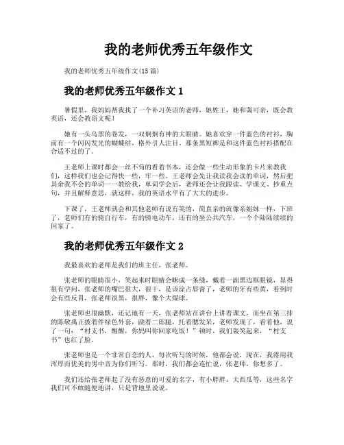 我的老师优秀五年级作文