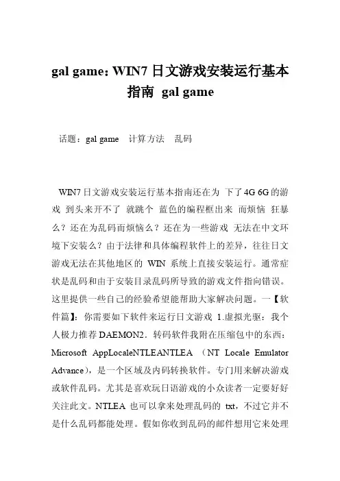 galgame：WIN7日文游戏安装运行基本指南galgame