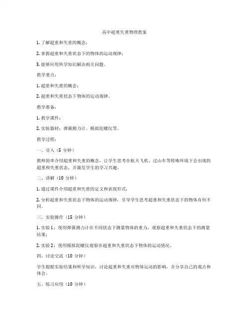 高中超重失重物理教案