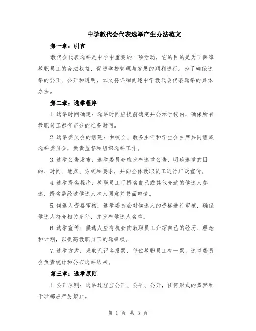 中学教代会代表选举产生办法范文