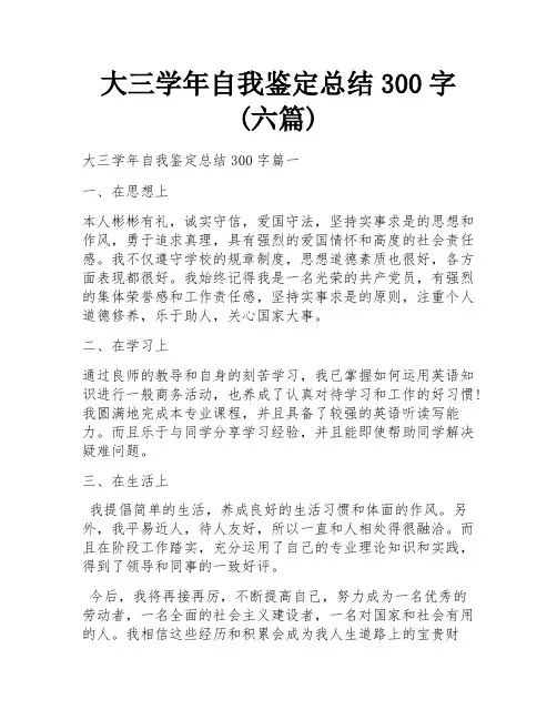 大三学年自我鉴定总结300字(六篇)