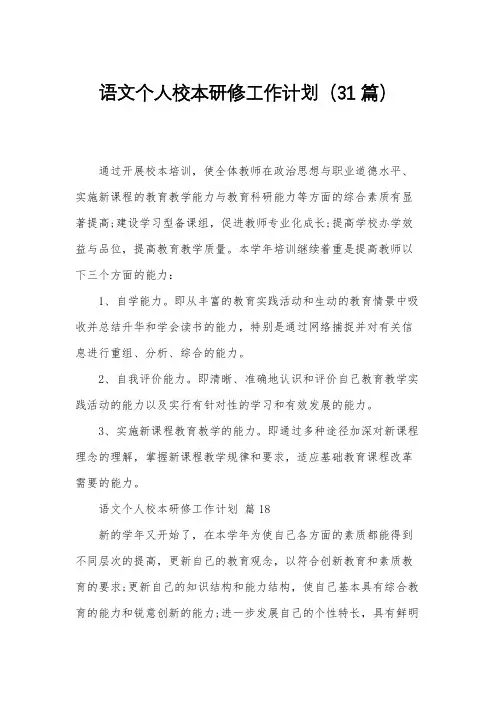 语文个人校本研修工作计划(31篇)