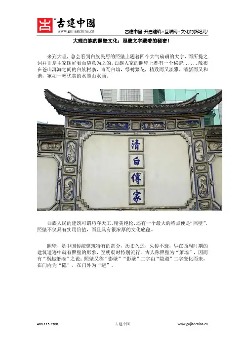 大理白族的照壁文化：照壁文字藏着的秘密!