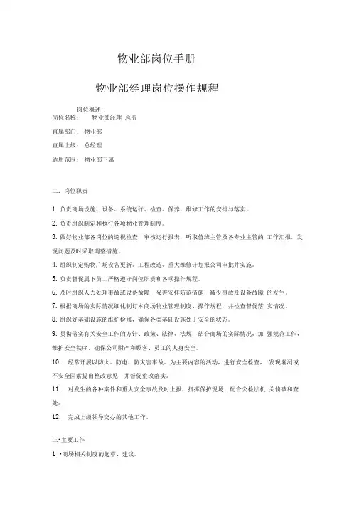 红星美凯龙物业经理岗位操作手册