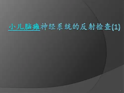 脑瘫神经系统检查(1)PPT课件