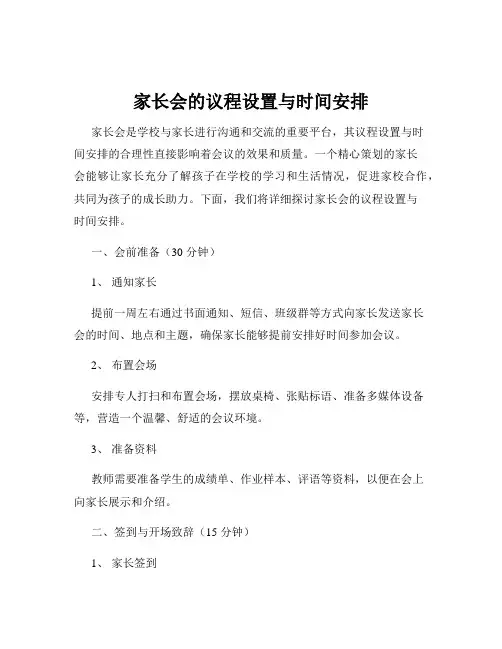 家长会的议程设置与时间安排