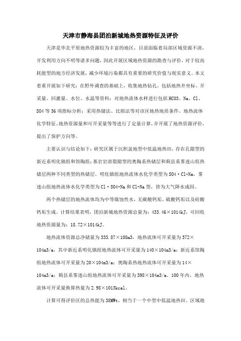 天津市静海县团泊新城地热资源特征及评价