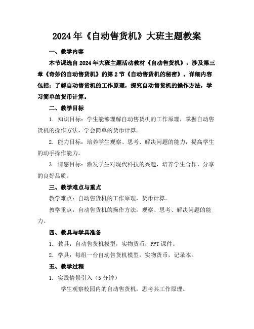 2024年《自动售货机》大班主题教案