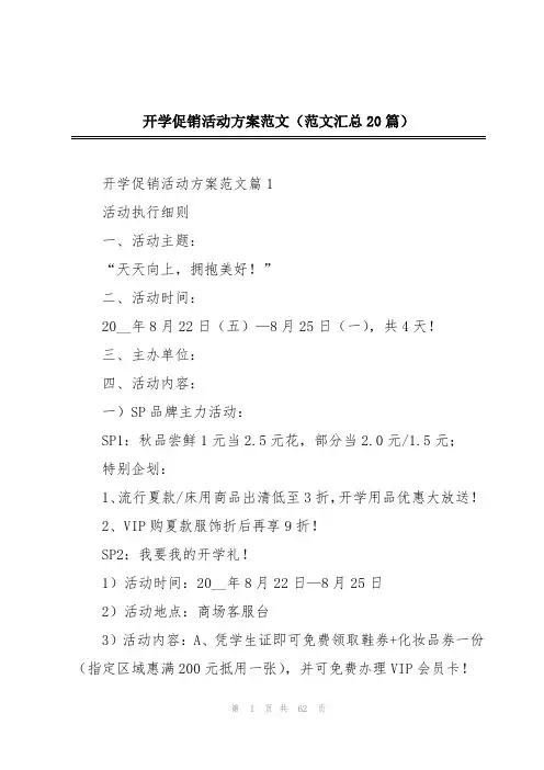 开学促销活动方案范文(范文汇总20篇)