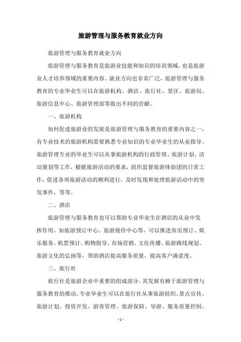 旅游管理与服务教育就业方向