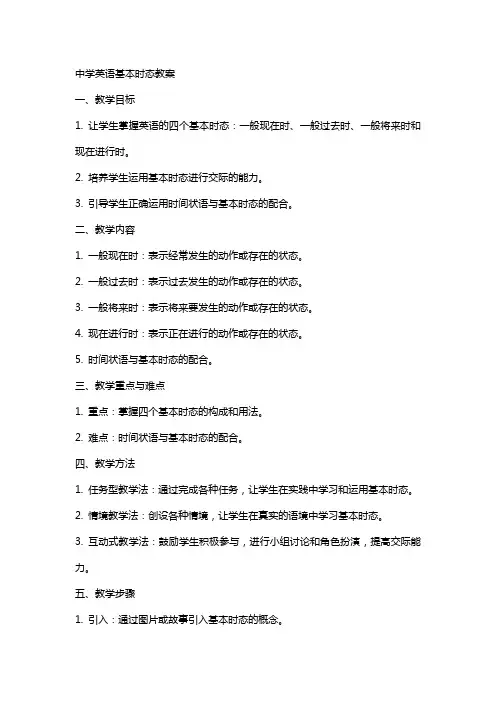 中学英语基本时态教案