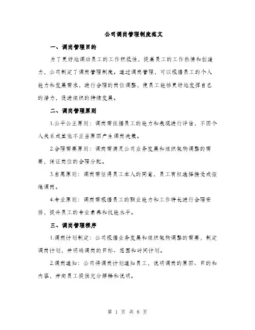 公司调岗管理制度范文（三篇）