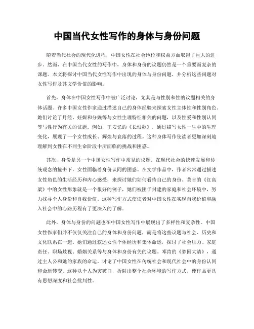 中国当代女性写作的身体与身份问题