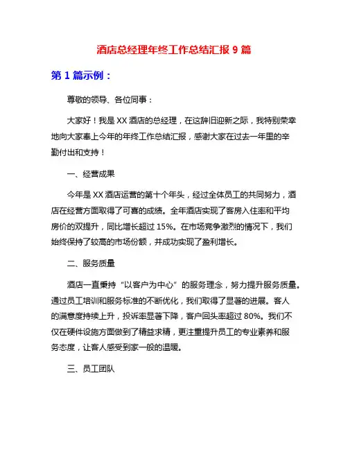 酒店总经理年终工作总结汇报9篇