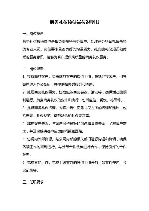 商务礼仪接待岗位说明书