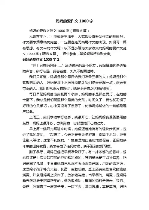 妈妈的爱作文1000字