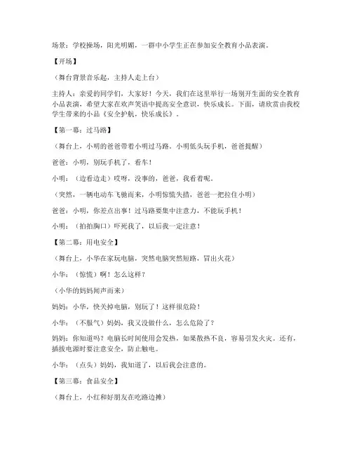 中小学生安全教育小品