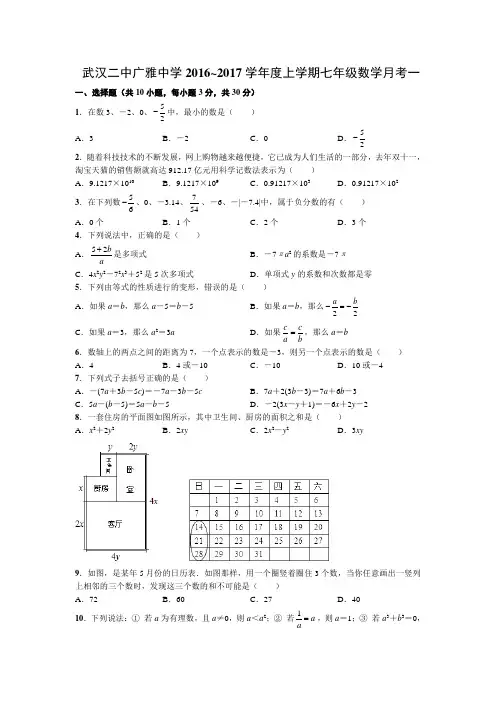 武汉二中广雅中学2016~2017学年度上学期七年级数学月考(一)(word版有答案)