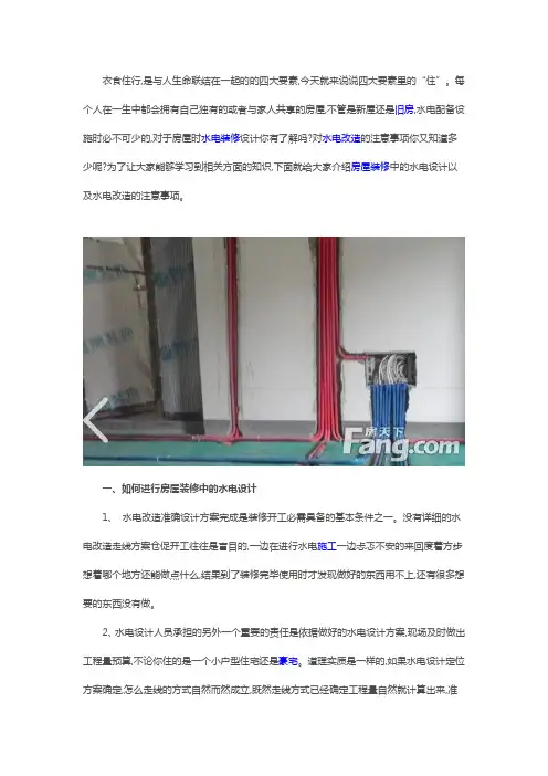 如何进行房屋装修中的水电设计,装修时水电改造的注意事项