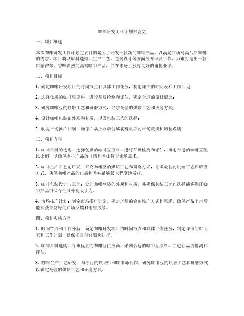 咖啡研发工作计划书范文