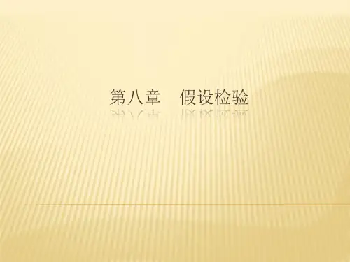 统计学-第八章  假设检验