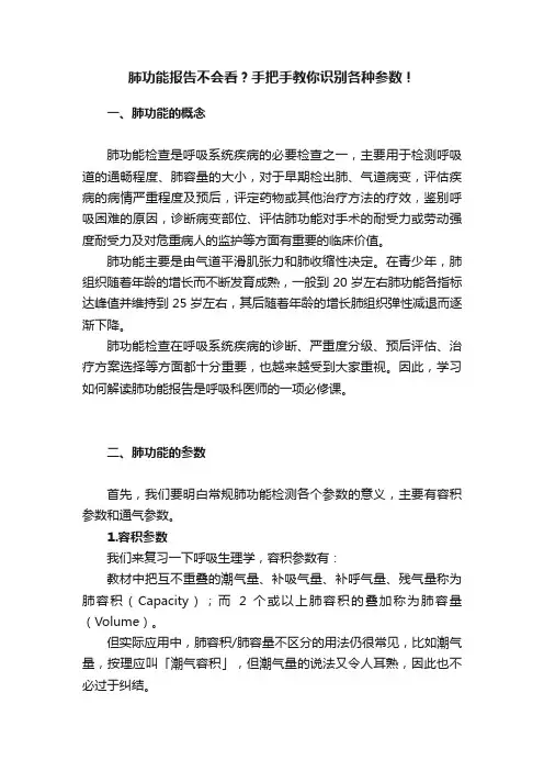肺功能报告不会看？手把手教你识别各种参数！