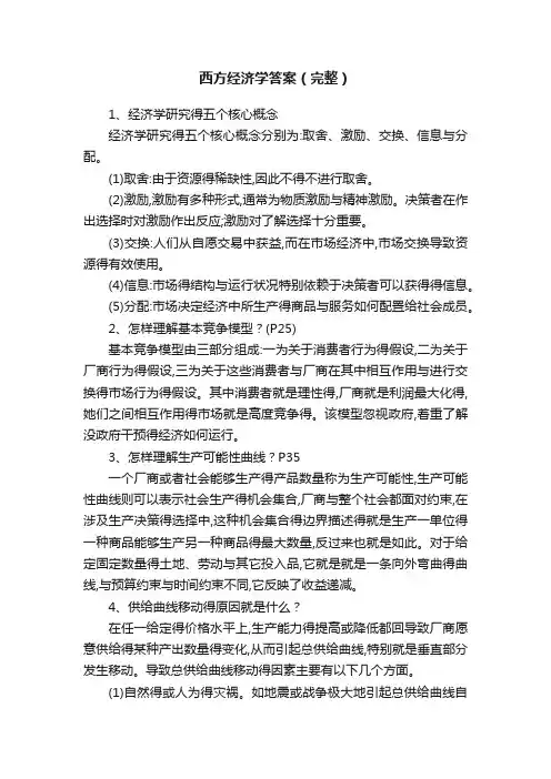 西方经济学答案（完整）