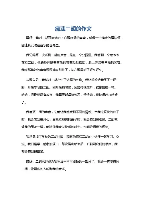 痴迷二胡的作文